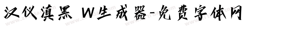 汉仪滇黑 W生成器字体转换